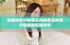美国电影中的音乐风格及其对观众情感的影响分析