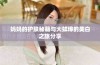 妈妈的护肤秘籍与大蚌埠的美白之旅分享