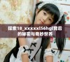 探索18_xxxxxl56hgl背后的秘密与奇妙世界