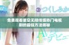 免费观看星空无限传媒热门电视剧的最佳方法揭秘