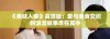 《美味人妻》高清版：爱与美食交织的浪漫故事尽在其中