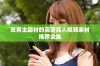 双男主题材的高清真人视频素材推荐全集