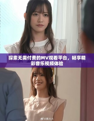 探索无需付费的MV观看平台，畅享精彩音乐视频体验
