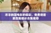 尽享韩国电影的精彩，免费观看第四集精彩合集推荐