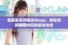 全新发布同城床约app，轻松找到睡眠伴侣的最佳选择