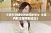 《私密空间中的亲密时刻：浴室内的温馨喂养经历》