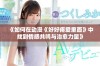 《如何在动漫《好好疼爱里面》中找到情感共鸣与治愈力量》