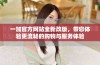 一加官方网站全新改版，带您体验更流畅的购物与服务体验