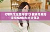 《哪吒之魔童降世2》在线免费高清观看攻略与资源分享