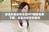 欧美风格动物主题PPT模板免费下载，丰富选择任你使用