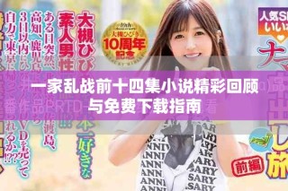 一家乱战前十四集小说精彩回顾与免费下载指南
