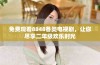 免费观看8848各类电视剧，让你尽享二年级欢乐时光