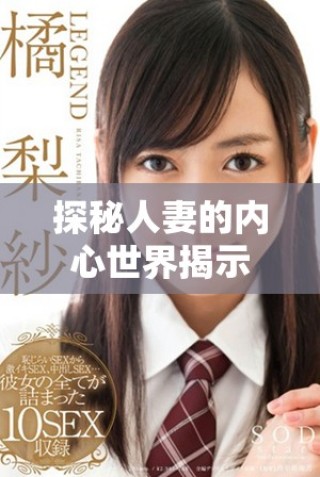 探秘人妻的内心世界揭示温柔背后的不为人知的秘密