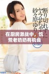 在厨房激战中，饥荒老奶奶有机会休息吗
