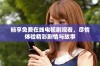 畅享免费在线电视剧观看，尽情体验精彩剧情与故事