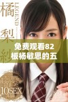 免费观看82板杨敏思的五个版本电视剧合集