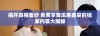 揭开真相面纱 免费享受瓜果盛宴的独家内幕大揭秘
