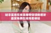 畅享星辰在线直播带你领略视听盛宴免费在线观看体验