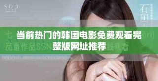 当前热门的韩国电影免费观看完整版网址推荐