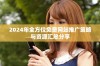 2024年全方位免费网站推广策略与资源汇总分享