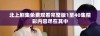 北上剧集免费观看完整版1至40集精彩内容尽在其中