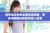 畅享仙台有树全集在线观看，带你领略精彩剧情和感人故事