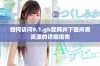 如何访问9.1.gb官网并下载所需资源的详细指南