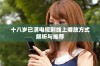 十八岁已满电视剧线上播放方式解析与推荐