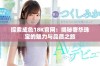 探索成色18K官网：揭秘奢华珠宝的魅力与品质之旅
