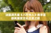 法国满天星《八尺夫人》携手菲律宾展现文化交流之旅