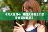 《灭火宝贝4：勇闯火海勇士们的传奇冒险故事》
