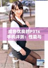 成色优良的P31s手机评测：性能与外观的完美结合