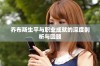 乔布斯生平与职业成就的深度剖析与回顾