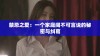 禁忌之爱：一个家庭间不可言说的秘密与纠葛