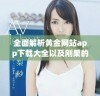 全面解析黄金网站app下载大全以及刚果的独特魅力与市场潜力