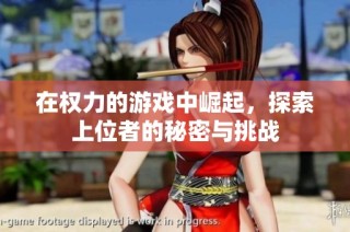 在权力的游戏中崛起，探索上位者的秘密与挑战
