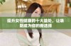 提升女性健康的十大益处，让吸阴成为你的新选择