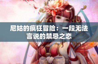 尼姑的疯狂冒险：一段无法言说的禁忌之恋