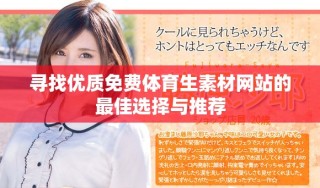 寻找优质免费体育生素材网站的最佳选择与推荐