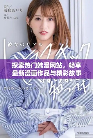 探索热门韩漫网站，畅享最新漫画作品与精彩故事