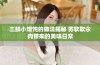 三鲜小馄饨的做法揭秘 苏软软汆肉带来的美味日常