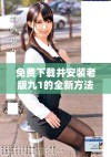 免费下载并安装老版九1的全新方法和步骤解析