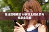 在线观看适合18岁以上观众的电视剧全攻略