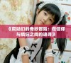 《尼姑们的奇妙冒险：在信仰与疯狂之间的追寻》