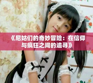 《尼姑们的奇妙冒险：在信仰与疯狂之间的追寻》