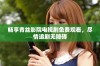 畅享青丝影院电视剧免费观看，尽情追剧无障碍