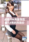 成色18k黄金饰品重1.8克的市场价值分析与评估