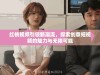 红桃视频引领新潮流，探索创意短视频的魅力与无限可能