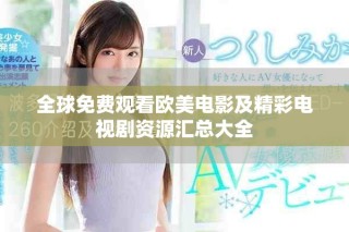 全球免费观看欧美电影及精彩电视剧资源汇总大全