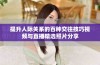 提升人际关系的百种交往技巧视频与直播精选照片分享